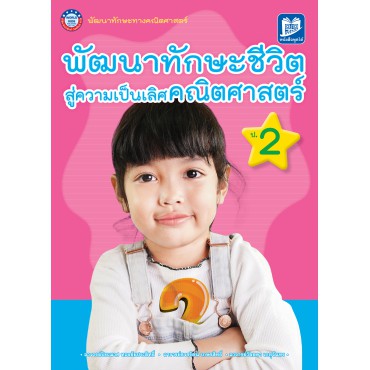 หนังสือพัฒนาทักษะชีวิตสู่ความเป็นเลิศคณิตศาสตร์ ป.2
